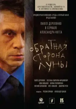 Обратная сторона Луны (2012) cериал смотреть онлайн в хорошем качестве
