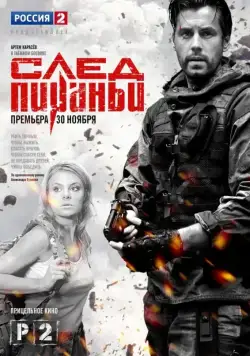 След Пираньи (2014) cериал смотреть онлайн След Пираньи (2014) cериал смотреть онлайн в хорошем качестве