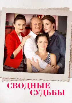 Сводные судьбы (2015) cериал смотреть онлайн Сводные судьбы (2015) cериал смотреть онлайн в хорошем качестве