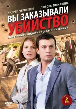 Вы заказывали убийство (2010) cериал смотреть онлайн Вы заказывали убийство (2010) cериал смотреть онлайн в хорошем качестве
