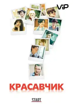 Красавчик (2011) cериал смотреть онлайн Красавчик (2011) cериал смотреть онлайн в хорошем качестве