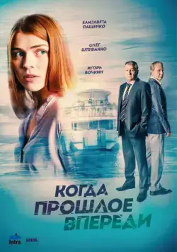 Когда прошлое впереди (2016) cериал смотреть онлайн Когда прошлое впереди (2016) cериал смотреть онлайн в хорошем качестве