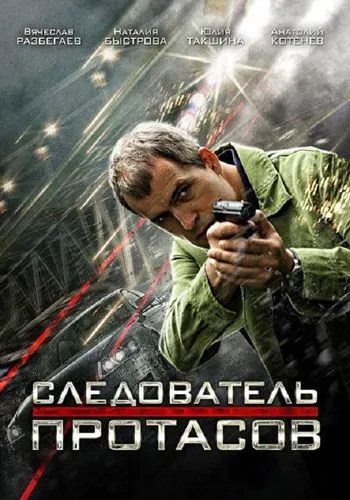 Следователь Протасов (2013) cериал смотреть онлайн Следователь Протасов (2013) cериал смотреть онлайн в хорошем качестве