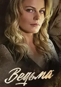 Ведьма (2019) cериал смотреть онлайн Ведьма (2019) cериал смотреть онлайн в хорошем качестве