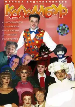 Каламбур (1996) cериал смотреть онлайн Каламбур (1996) cериал смотреть онлайн в хорошем качестве
