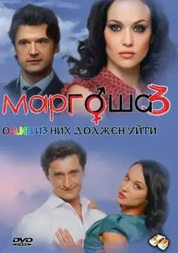 Маргоша 3 (2010) cериал смотреть онлайн Маргоша 3 (2010) cериал смотреть онлайн в хорошем качестве