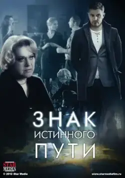 Знак истинного пути (2012) cериал смотреть онлайн Знак истинного пути (2012) cериал смотреть онлайн в хорошем качестве