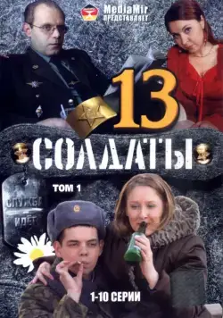 Солдаты 13 (2007) cериал смотреть онлайн в хорошем качестве
