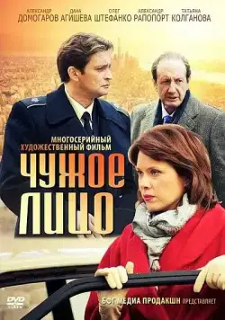 Чужое лицо (2012) cериал смотреть онлайн в хорошем качестве