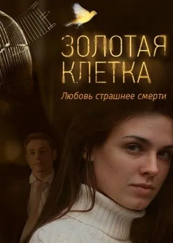 Золотая клетка (2013) cериал смотреть онлайн Золотая клетка (2013) cериал смотреть онлайн в хорошем качестве