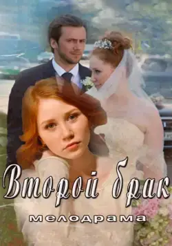 Второй брак (2015) cериал смотреть онлайн Второй брак (2015) cериал смотреть онлайн в хорошем качестве