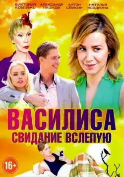 Василиса (2016) cериал смотреть онлайн Василиса (2016) cериал смотреть онлайн в хорошем качестве