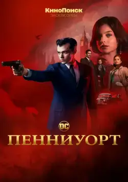 Пенниуорт / Pennyworth (2019) cериал смотреть онлайн в хорошем качестве
