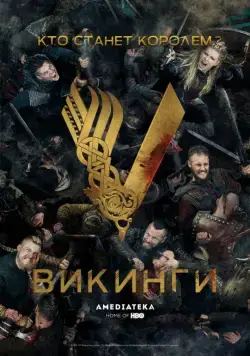 Викинги / Vikings 2013 смотреть онлайн cериал в хорошем качестве