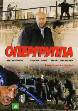 Опергруппа (2009) cериал смотреть онлайн Опергруппа (2009) cериал смотреть онлайн в хорошем качестве