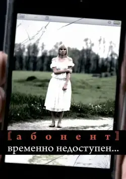 Абонент временно недоступен... (2008) cериал смотреть онлайн Абонент временно недоступен... (2008) cериал смотреть онлайн в хорошем качестве