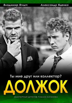Должок (2016) cериал смотреть онлайн Должок (2016) cериал смотреть онлайн в хорошем качестве