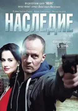 Наследие (2014) cериал смотреть онлайн Наследие (2014) cериал смотреть онлайн в хорошем качестве