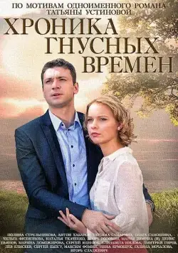 Хроника гнусных времен (2014) cериал смотреть онлайн Хроника гнусных времен (2014) cериал смотреть онлайн в хорошем качестве