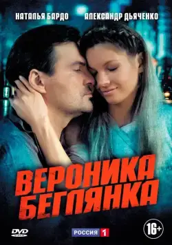 Вероника. Беглянка (2013) cериал смотреть онлайн Вероника. Беглянка (2013) cериал смотреть онлайн в хорошем качестве
