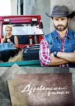Деревенский роман (2015) cериал смотреть онлайн Деревенский роман (2015) cериал смотреть онлайн в хорошем качестве