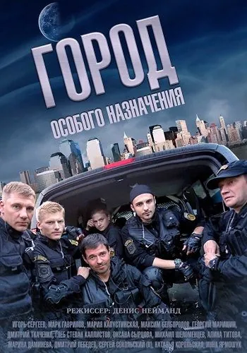 Город особого назначения 2015 смотреть онлайн cериал в хорошем качестве