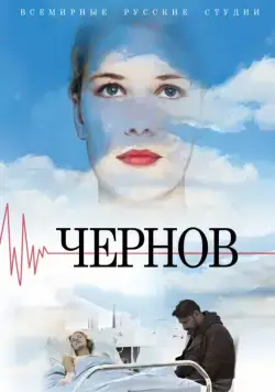 Чернов (2018) cериал смотреть онлайн Чернов (2018) cериал смотреть онлайн в хорошем качестве