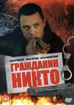 Гражданин Никто (2016) cериал смотреть онлайн Гражданин Никто (2016) cериал смотреть онлайн в хорошем качестве