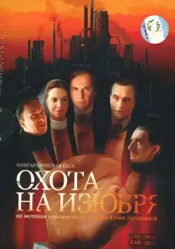 Охота на изюбря (2005) cериал смотреть онлайн Охота на изюбря (2005) cериал смотреть онлайн в хорошем качестве