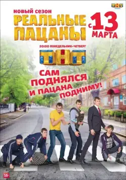 Реальные пацаны (2010) cериал смотреть онлайн Реальные пацаны (2010) cериал смотреть онлайн в хорошем качестве
