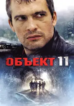Объект 11 (2011) cериал смотреть онлайн Объект 11 (2011) cериал смотреть онлайн в хорошем качестве