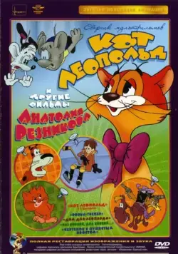 Приключения кота Леопольда 1975 смотреть онлайн cериал мультфильм в хорошем качестве