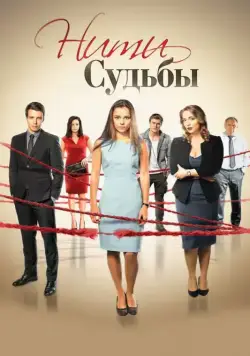 Нити судьбы (2016) cериал Нити судьбы (2016) cериал