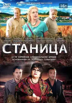 Станица (2013) cериал смотреть онлайн Станица (2013) cериал смотреть онлайн в хорошем качестве