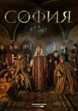 София (2016) cериал София (2016) cериал