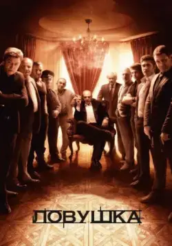 Ловушка (2013) cериал смотреть онлайн Ловушка (2013) cериал смотреть онлайн в хорошем качестве