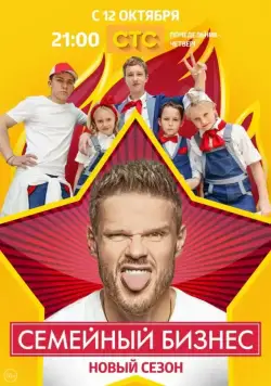 Семейный бизнес (2014) cериал смотреть онлайн Семейный бизнес (2014) cериал смотреть онлайн в хорошем качестве