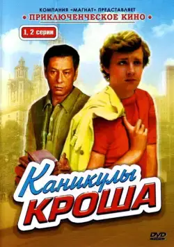 Каникулы Кроша (1980) cериал смотреть онлайн Каникулы Кроша (1980) cериал смотреть онлайн в хорошем качестве