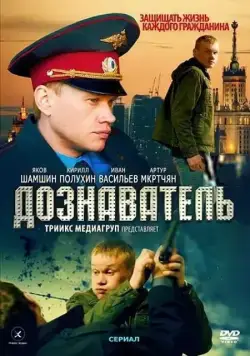 Дознаватель (2010) cериал смотреть онлайн Дознаватель (2010) cериал смотреть онлайн в хорошем качестве