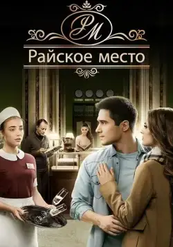 Райское место (2017) cериал смотреть онлайн Райское место (2017) cериал смотреть онлайн в хорошем качестве