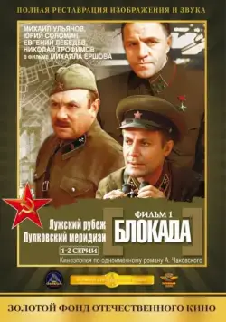 Блокада: Фильм 1: Лужский рубеж, Пулковский меридиан (1974) cериал смотреть онлайн Блокада: Фильм 1: Лужский рубеж, Пулковский меридиан (1974) cериал смотреть онлайн в хорошем качестве