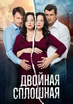 Двойная сплошная (2015) cериал смотреть онлайн Двойная сплошная (2015) cериал смотреть онлайн в хорошем качестве