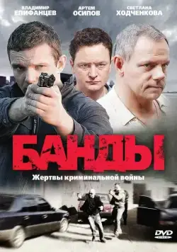 Банды (2010) cериал смотреть онлайн Банды (2010) cериал смотреть онлайн в хорошем качестве