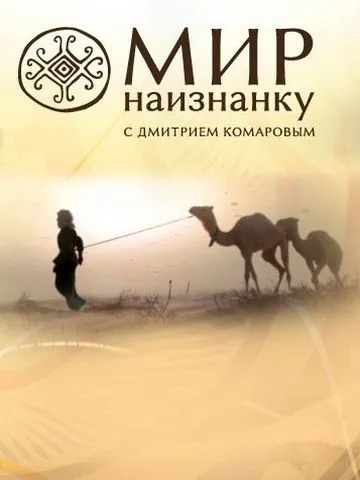 Мир наизнанку / Світ навиворіт (2010) cериал смотреть онлайн Мир наизнанку / Світ навиворіт (2010) cериал смотреть онлайн в хорошем качестве