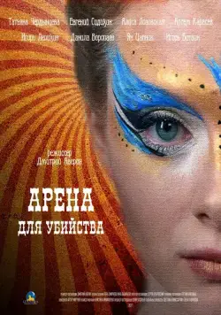Арена для убийства (2018) cериал смотреть онлайн Арена для убийства (2018) cериал смотреть онлайн в хорошем качестве