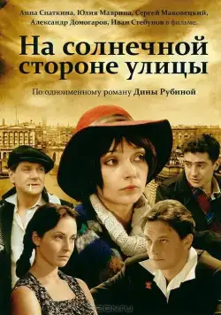 На солнечной стороне улицы (2011) cериал смотреть онлайн в хорошем качестве