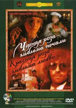 Черная роза – эмблема печали, красная роза – эмблема любви (1989) cериал на русском смотреть онлайн