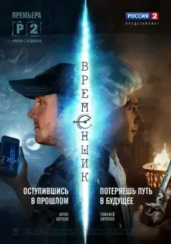 Временщик (2014) cериал смотреть онлайн Временщик (2014) cериал смотреть онлайн в хорошем качестве