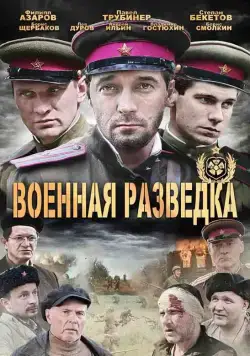Военная разведка: Западный фронт (2010) cериал смотреть онлайн Военная разведка: Западный фронт (2010) cериал смотреть онлайн в хорошем качестве