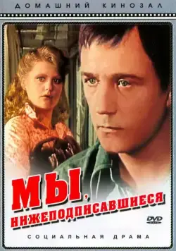 Мы, нижеподписавшиеся (1980) cериал смотреть онлайн Мы, нижеподписавшиеся (1980) cериал смотреть онлайн в хорошем качестве